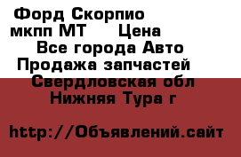 Форд Скорпио ,V6 2,4 2,9 мкпп МТ75 › Цена ­ 6 000 - Все города Авто » Продажа запчастей   . Свердловская обл.,Нижняя Тура г.